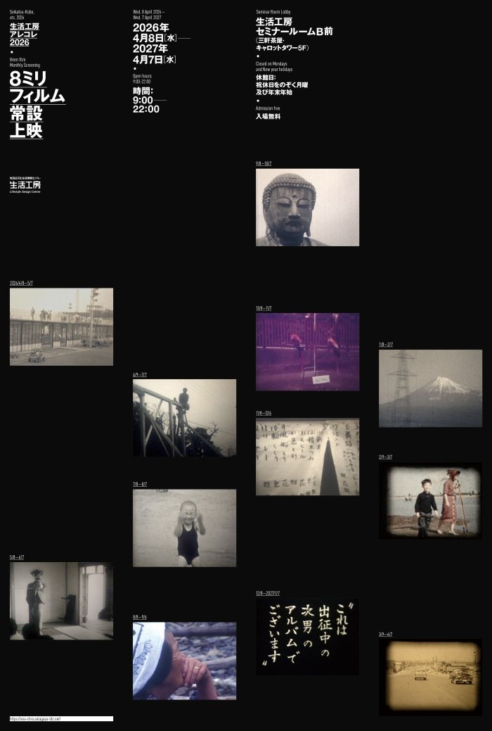 生活工房アレコレ2026 8ミリフィルム常設上映