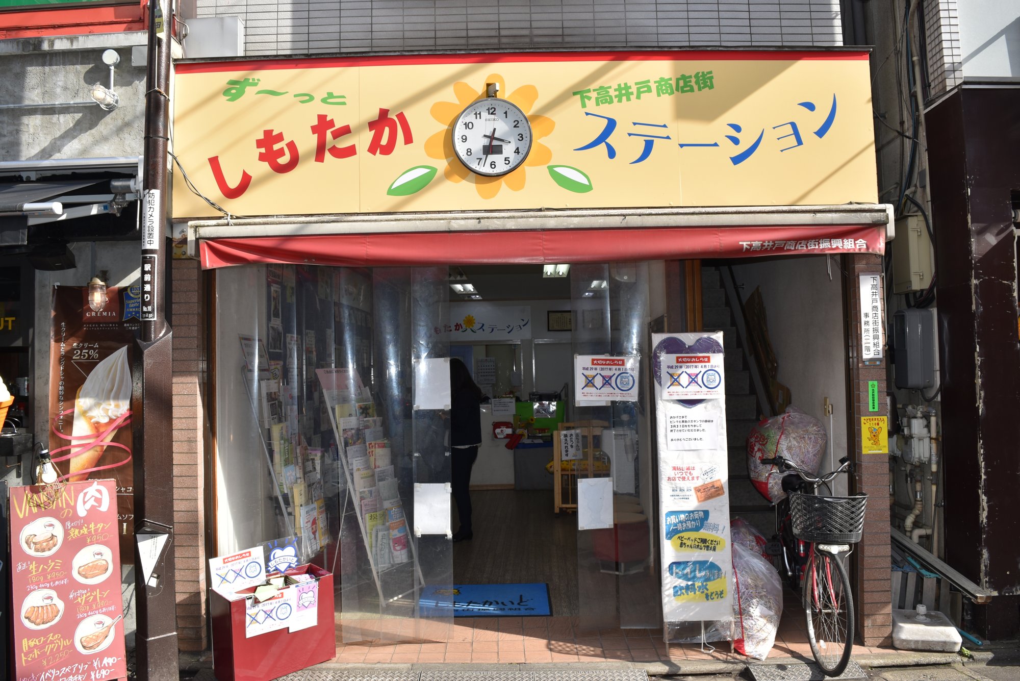 下高井戸商店街振興組合　しもたかステーション