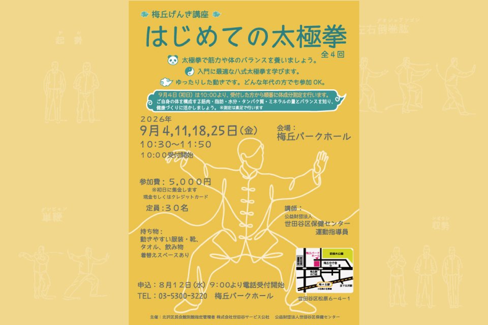梅丘げんき講座「はじめての太極拳」（全4回）