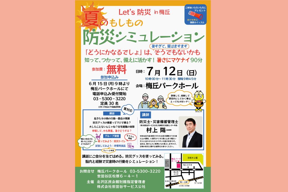 Let’s防災in梅丘　夏のもしもの防災シミュレーション