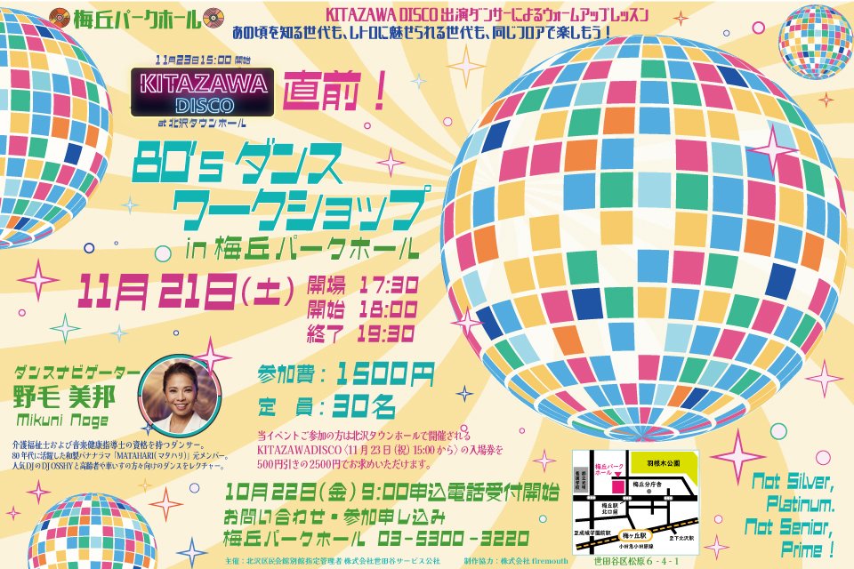 KITAZAWA DISCO直前！８０’ｓダンスワークショップ in 梅丘