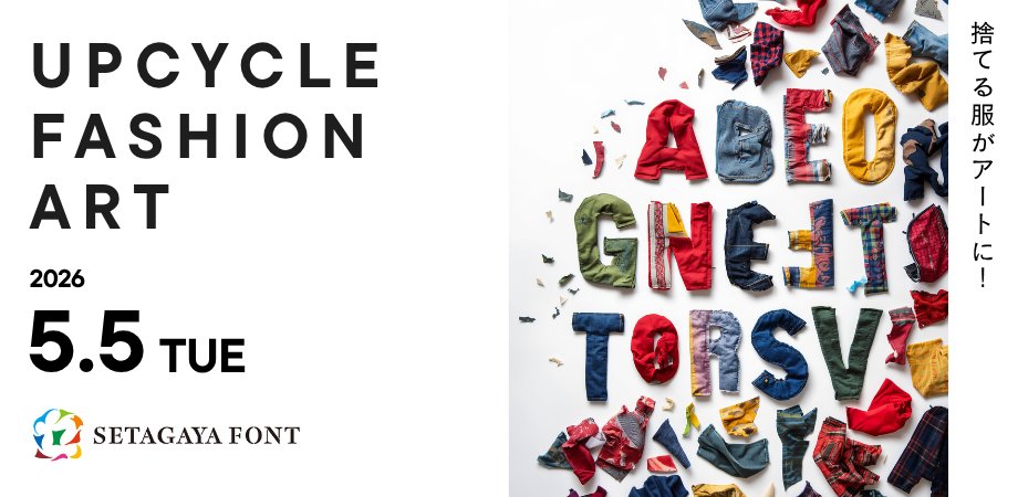 捨てる服がアートに！世田谷フォント体験ワークショップ