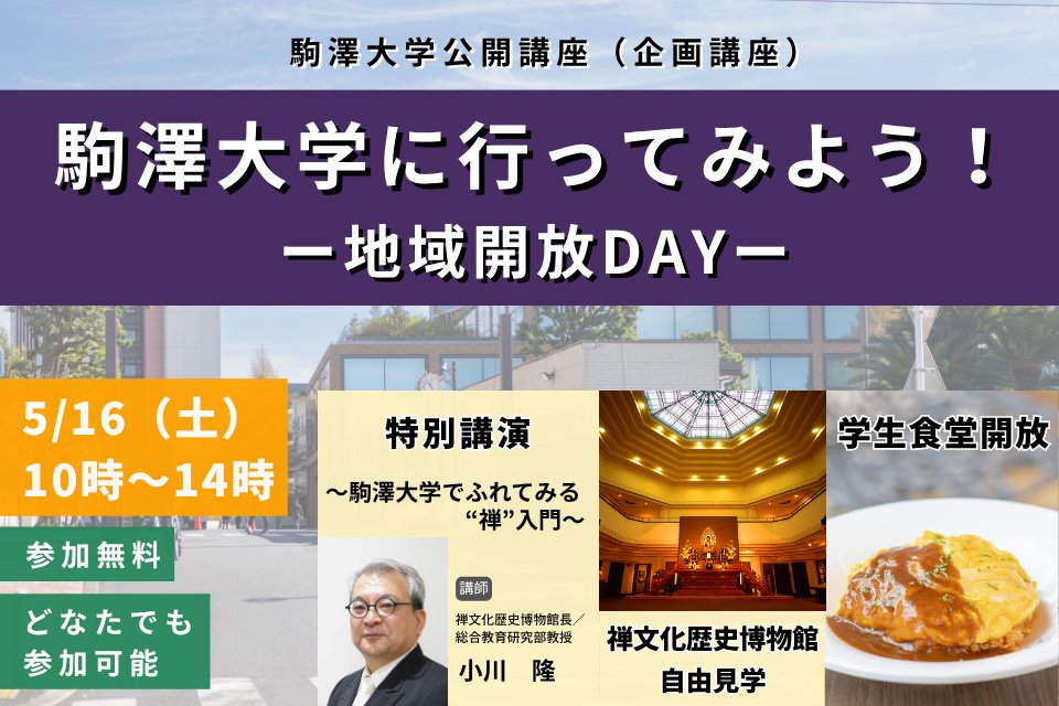 駒澤大学に行ってみよう！ー地域開放DAYー