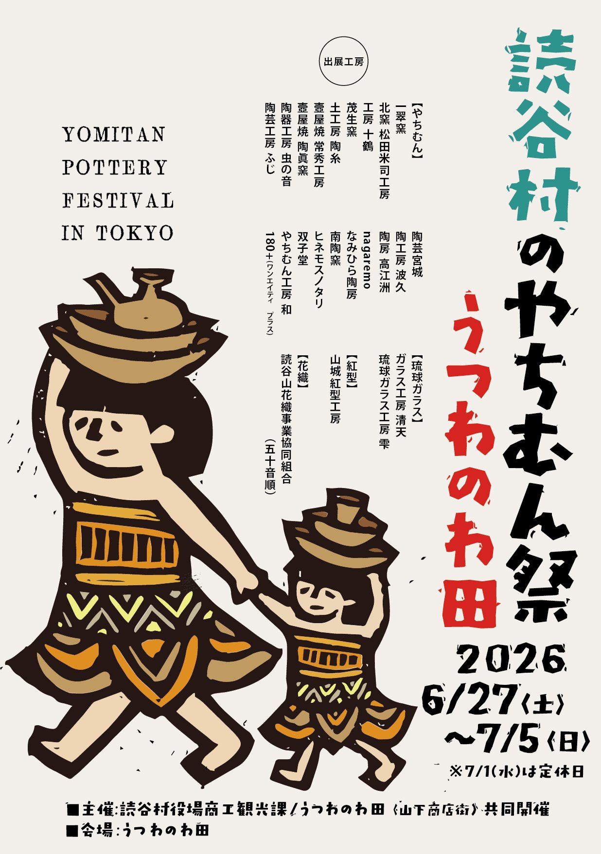 読谷村のやちむん市　うつわのわ田