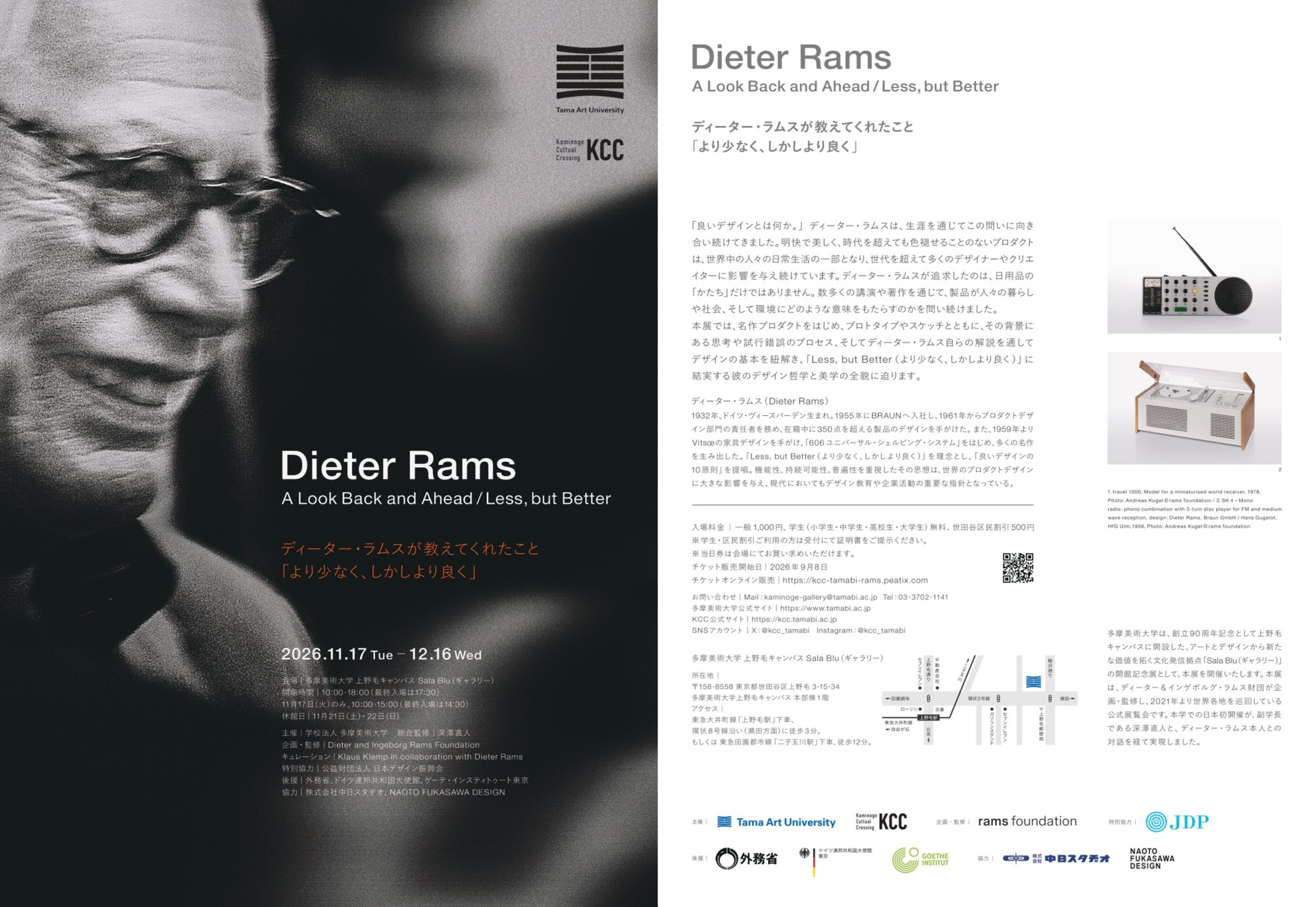 Dieter Rams　A Look Back and Ahead / Less, but better 　ディーター・ラムスが教えてくれたこと「より少なく、しかしより良く」