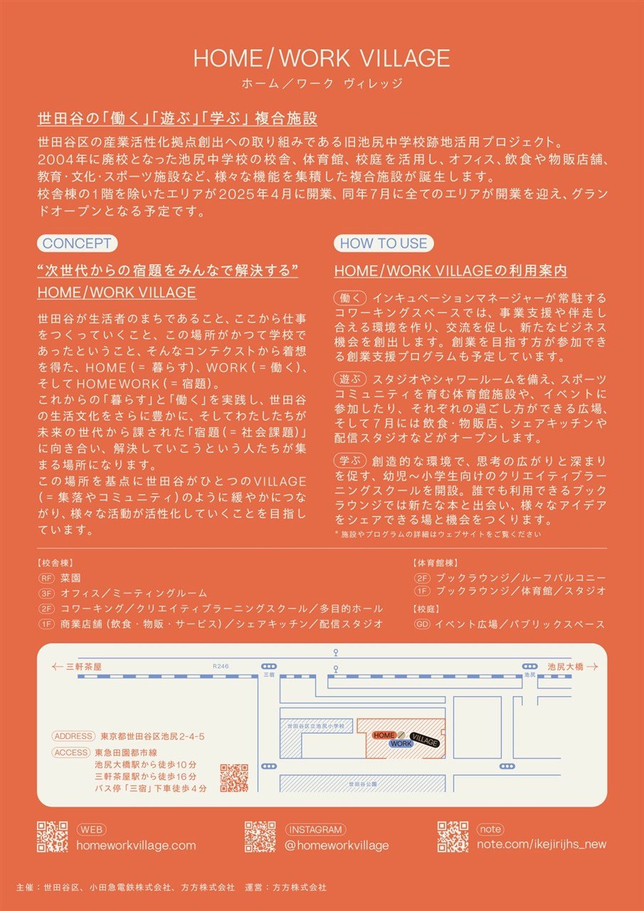 HOME/WORK VILLAGE　7月24日（木） グランドオープン！