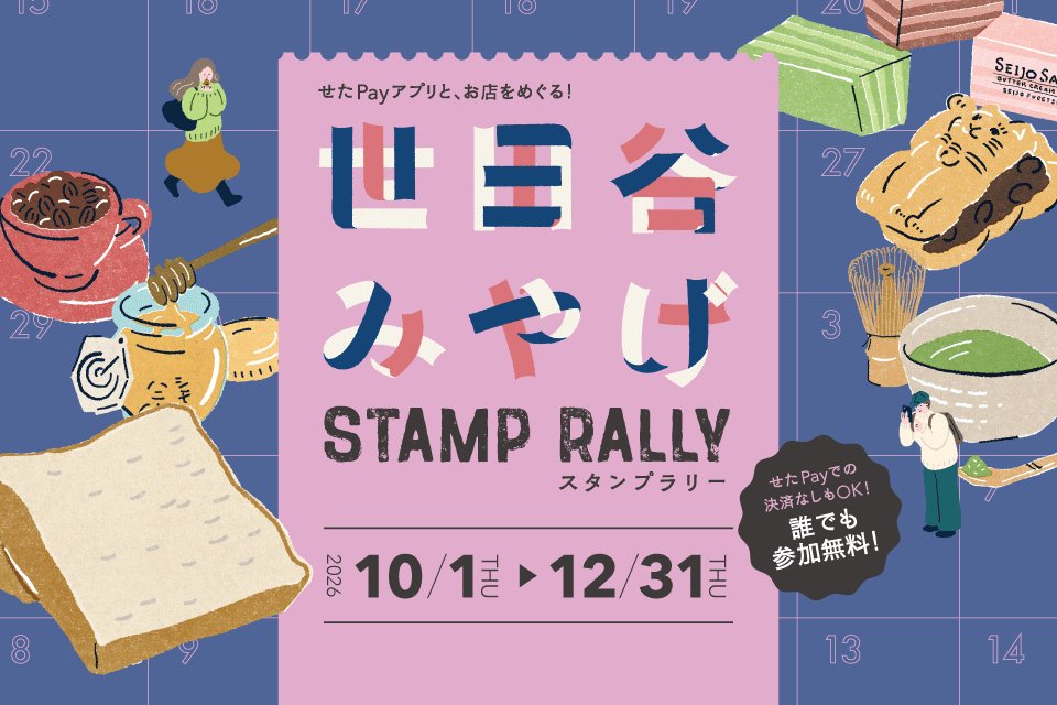 世田谷みやげスタンプラリー