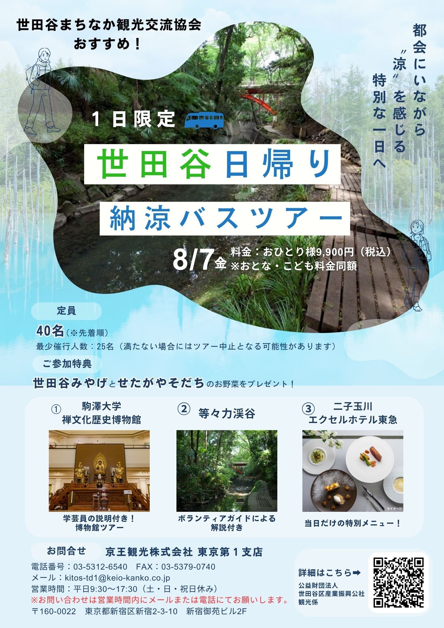 世田谷　納涼日帰りバスツアー