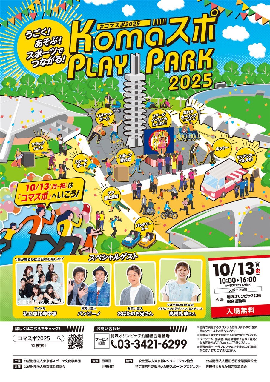 Komaスポ　PlayPark 2025