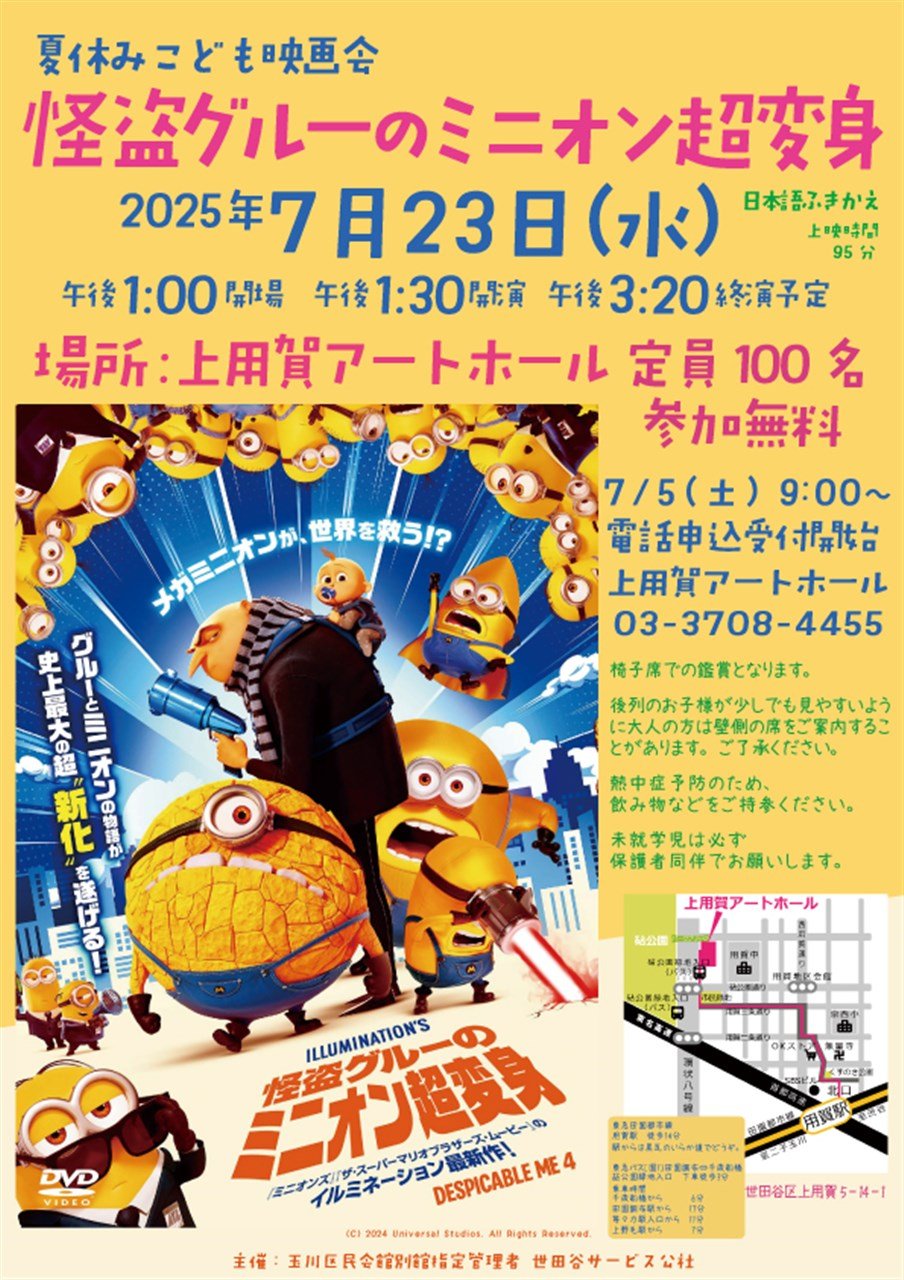 夏休みこども映画会「怪盗グルーのミニオン超変身」