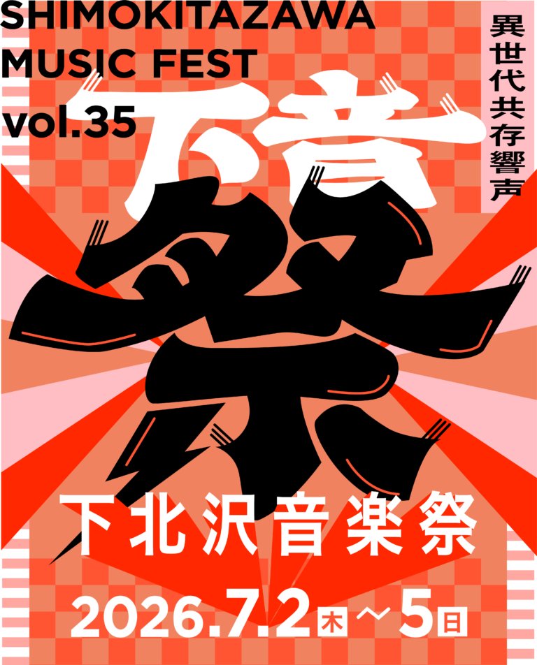 第35回下北沢音楽祭の画像