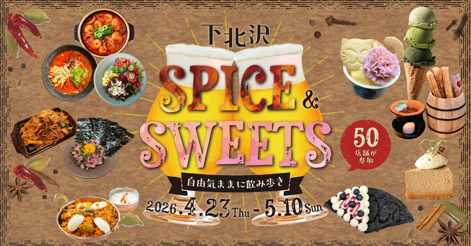 下北沢 スパイス＆スイーツ～自由気ままに飲み歩き～