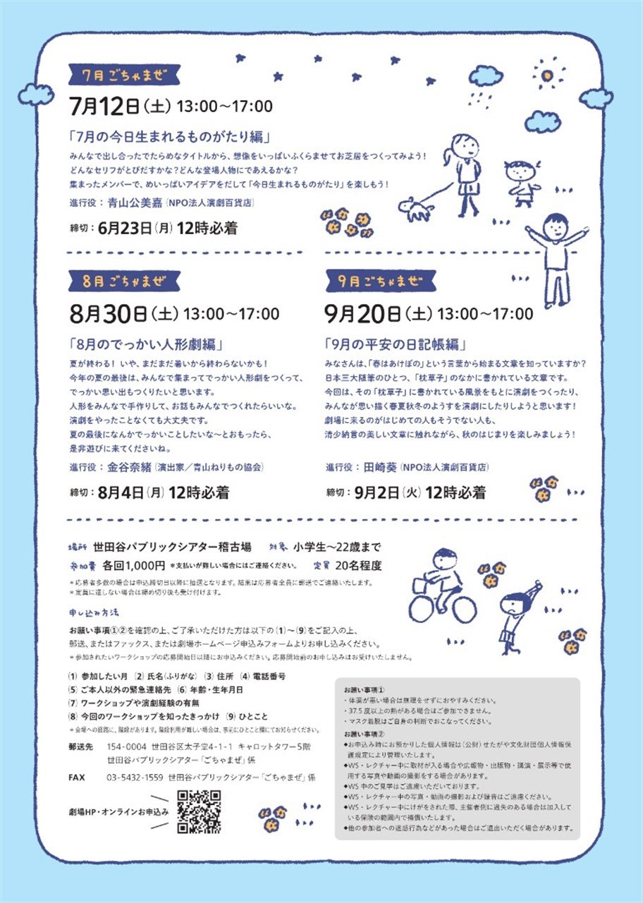 『子どもごちゃまぜ演劇ワークショップ　７月の今日生まれるものがたり編』