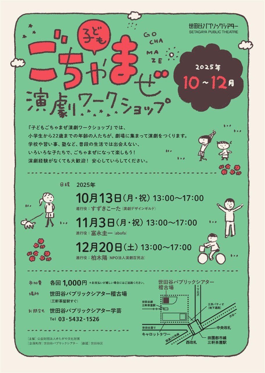 『子どもごちゃまぜ演劇ワークショップ 11月のでたらめ合体！編』