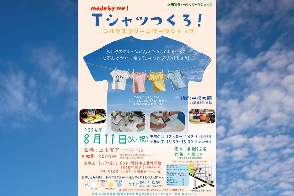 上用賀モノづくりワークショップ　「Made by me!　Tシャツつくろ！ シルクスクリーンワークショップ」