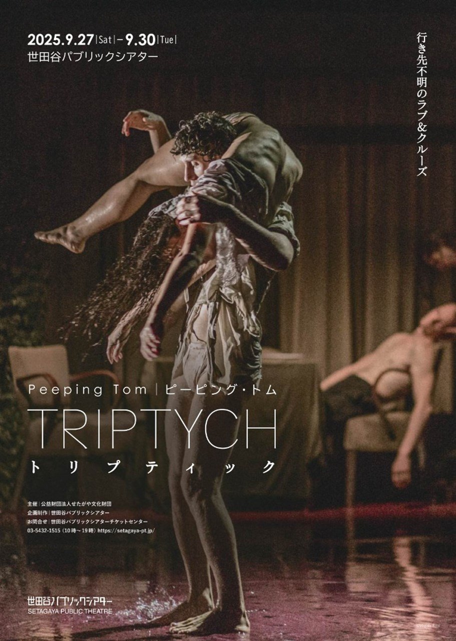 ピーピング・トム『トリプティック』