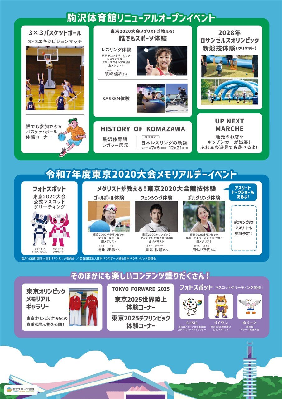 駒沢オリンピック公園体育館　ニューオープン記念イベント