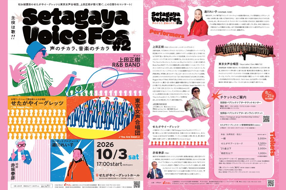 Setagaya Voice Fes #2 ―声のチカラ、音楽のチカラ―