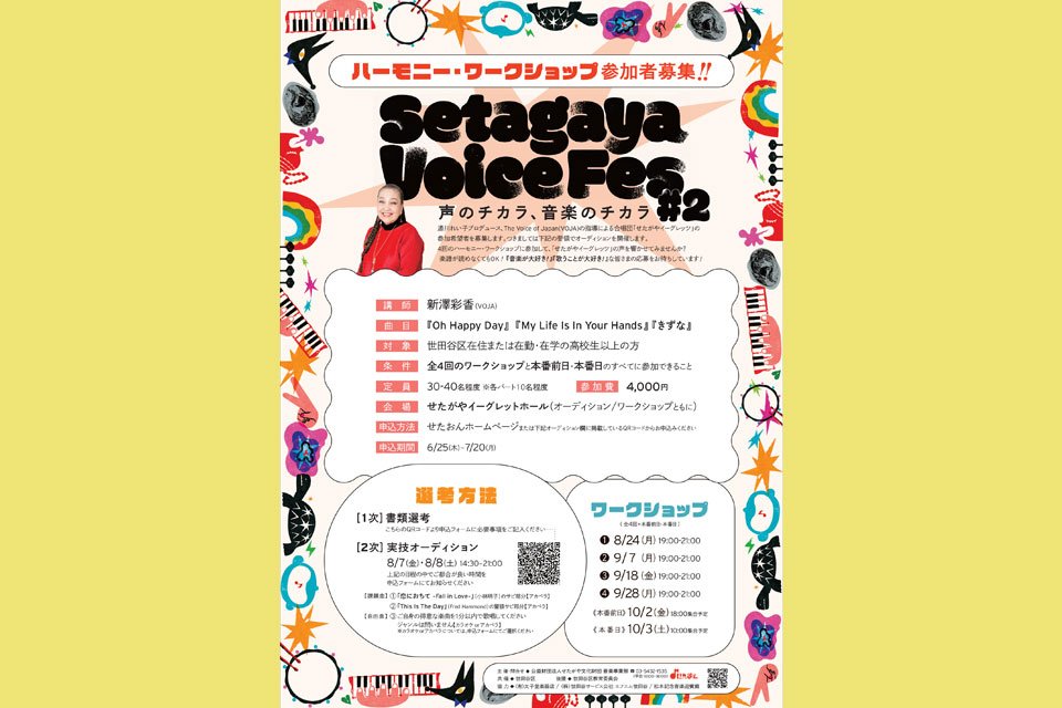 「Setagaya Voice Fes #2」ハーモニー・ワークショップ参加者募集！！