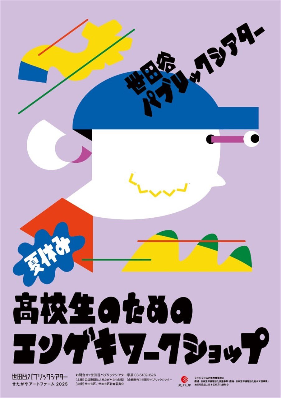 せたがやアートファーム2025《ワークショップ》『高校生のためのエンゲキワークショップ』