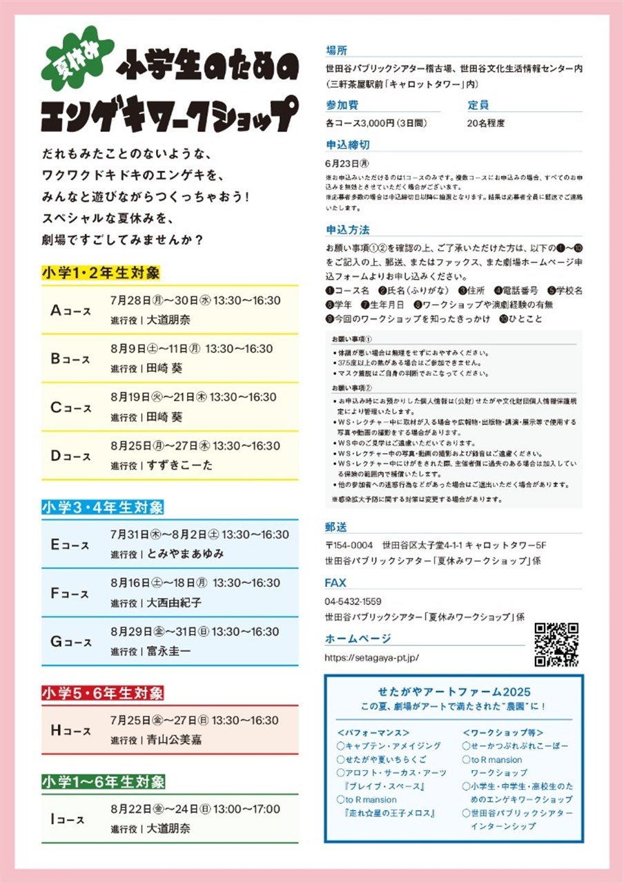 せたがやアートファーム2025《ワークショップ》『小学生のためのエンゲキワークショップ』