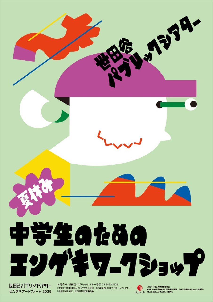 せたがやアートファーム2025《ワークショップ》『中学生のためのエンゲキワークショップ』