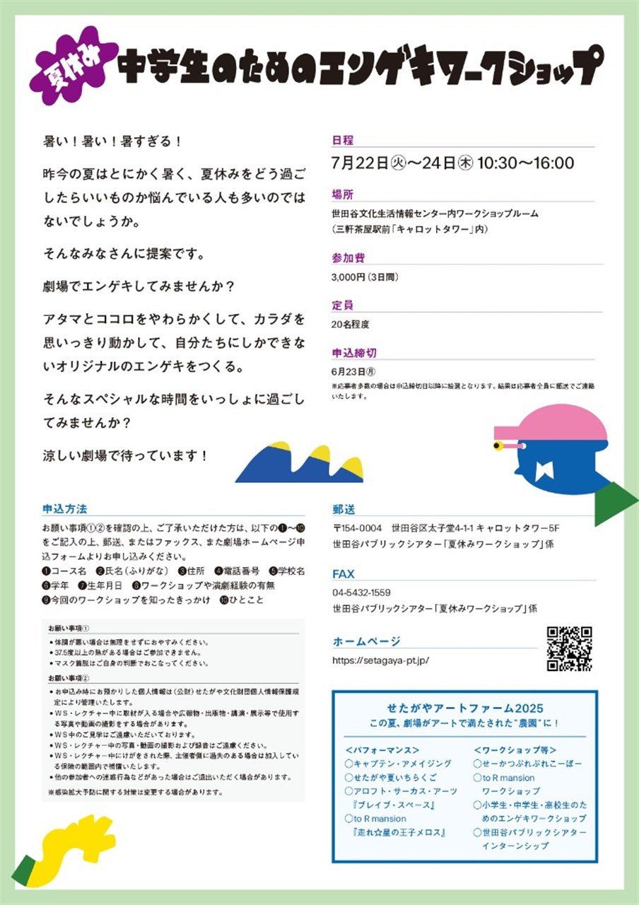 せたがやアートファーム2025《ワークショップ》『中学生のためのエンゲキワークショップ』