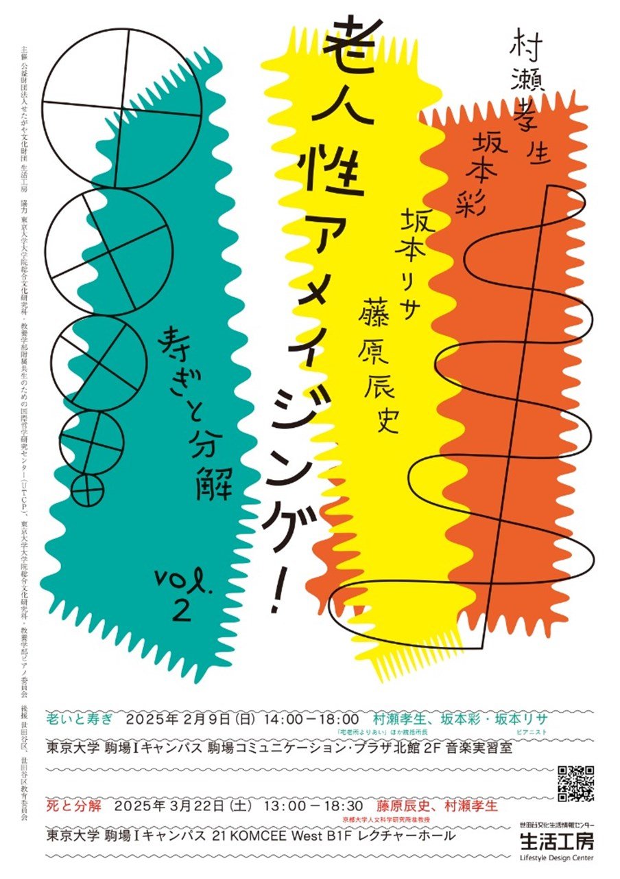 「老人性アメイジング！vol.2　寿ぎと分解」2/9《老いと寿ぎ》