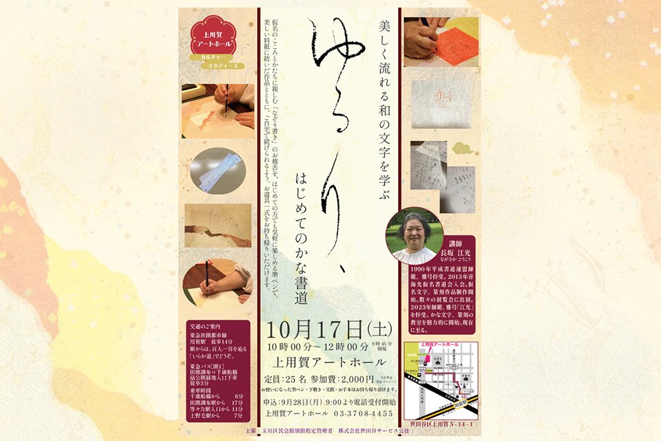 美しく流れる和の文字を学ぶ　ゆるり、はじめてのかな書道