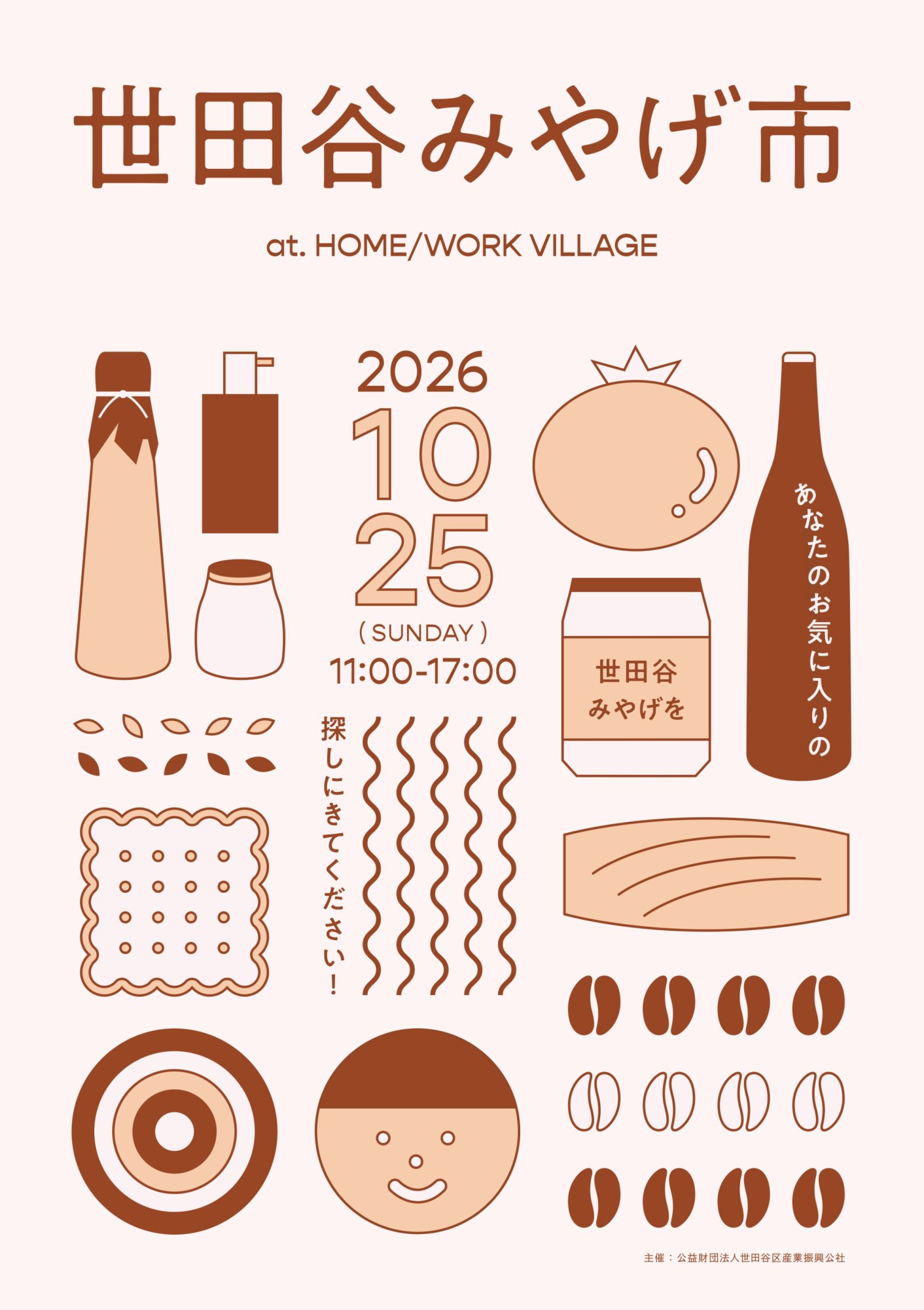 世田谷みやげ市