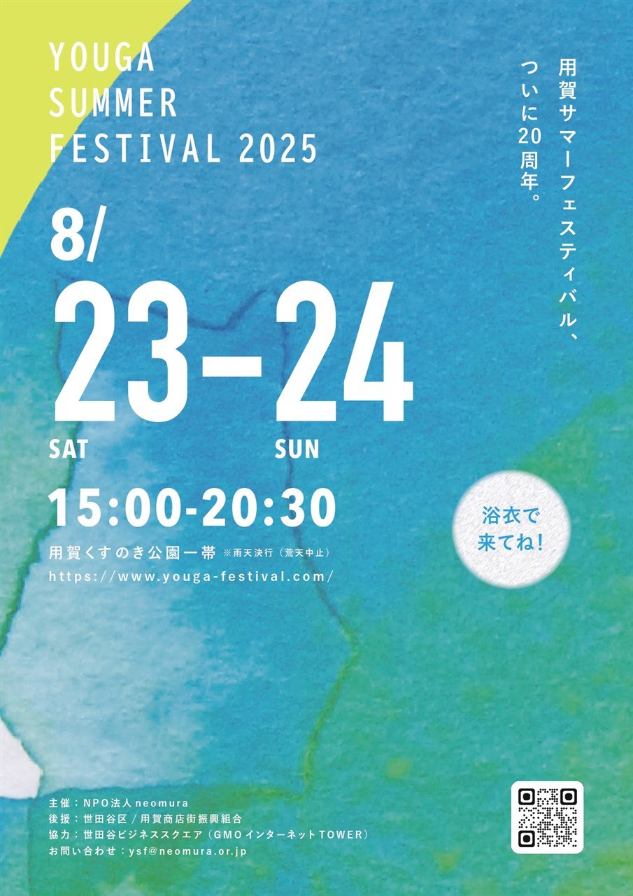 用賀サマーフェスティバル 2025