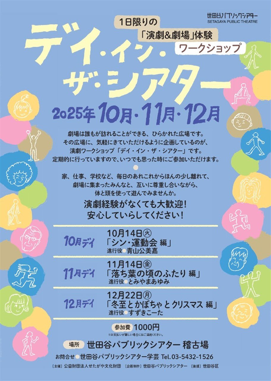 『デイ・イン・ザ・シアター～シン・運動会編～』1日限りの「演劇＆劇場」体験ワークショップ