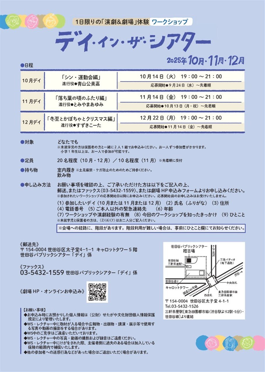 『デイ・イン・ザ・シアター～シン・運動会編～』1日限りの「演劇＆劇場」体験ワークショップ