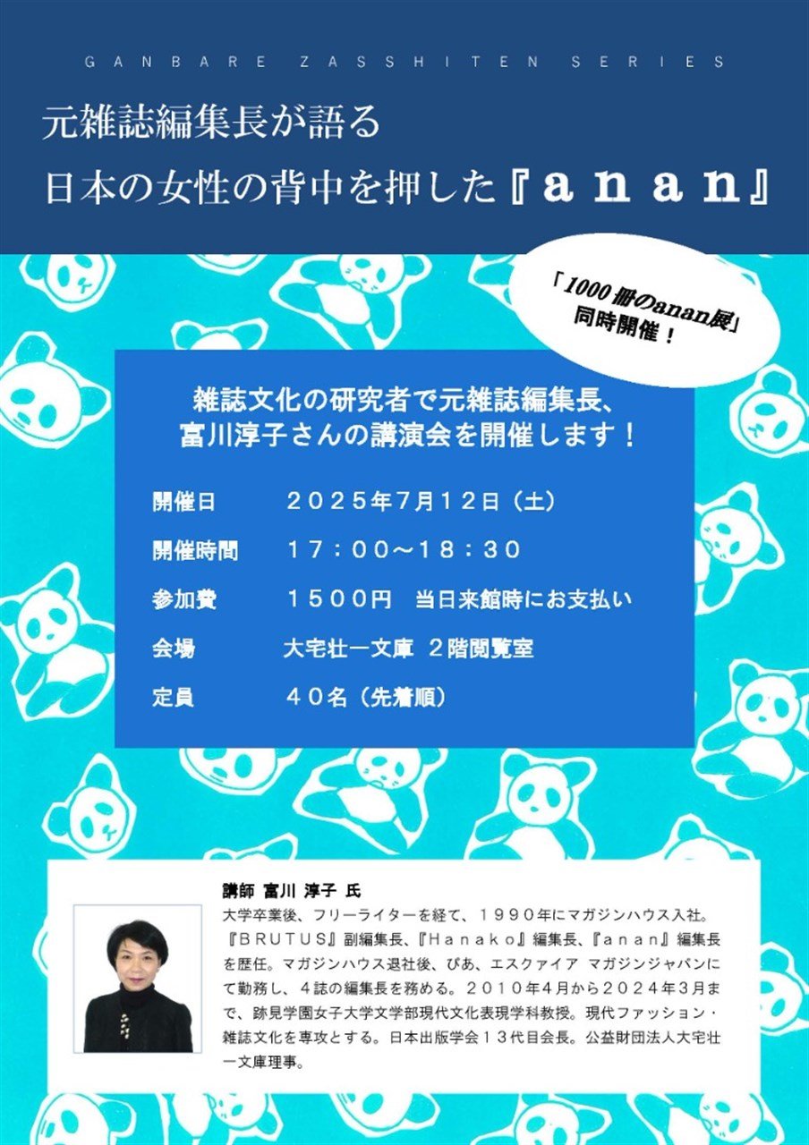 元雑誌編集長が語る　日本の女性の背中を押した『ａｎａｎ』