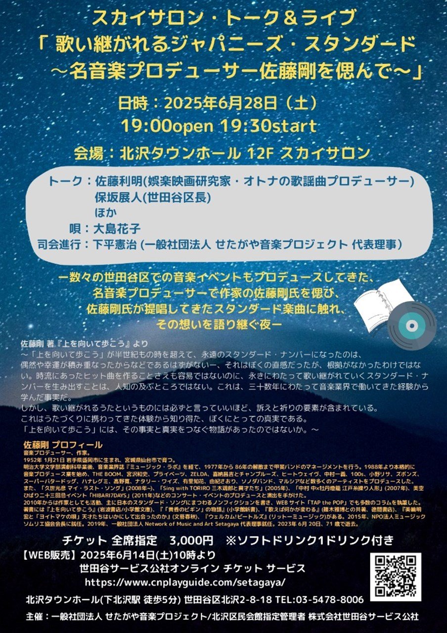 スカイサロン トーク＆ライブ「歌い継がれるジャパニーズ・スタンダード 〜名音楽プロデューサー佐藤剛を偲んで〜」