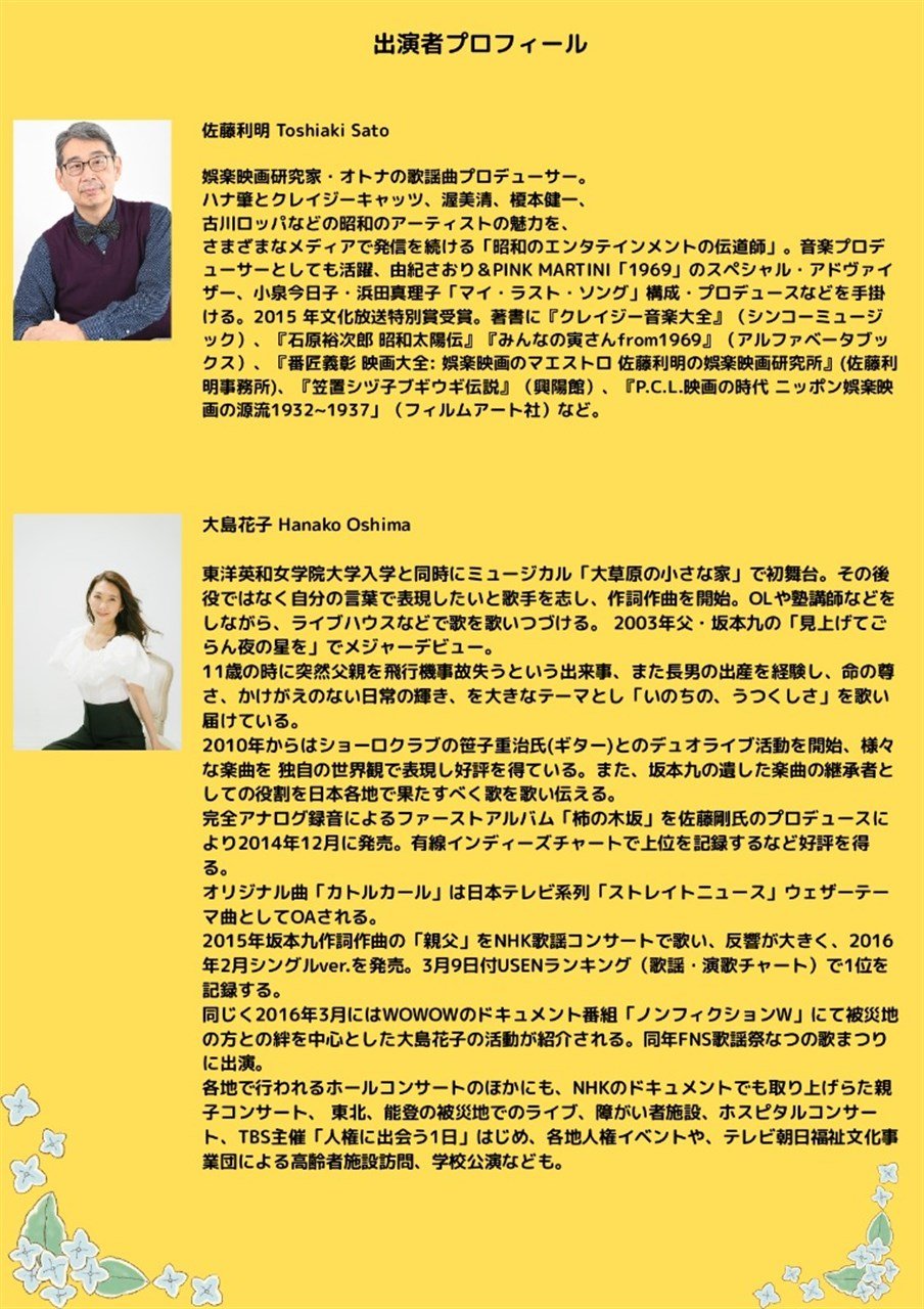 スカイサロン トーク＆ライブ「歌い継がれるジャパニーズ・スタンダード 〜名音楽プロデューサー佐藤剛を偲んで〜」