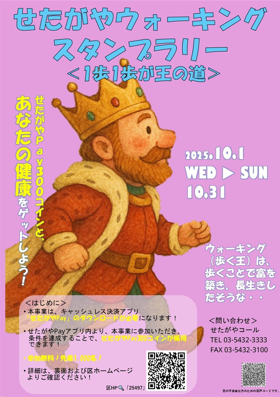 せたがやウォーキングスタンプラリー<１歩１歩が王の道＞
