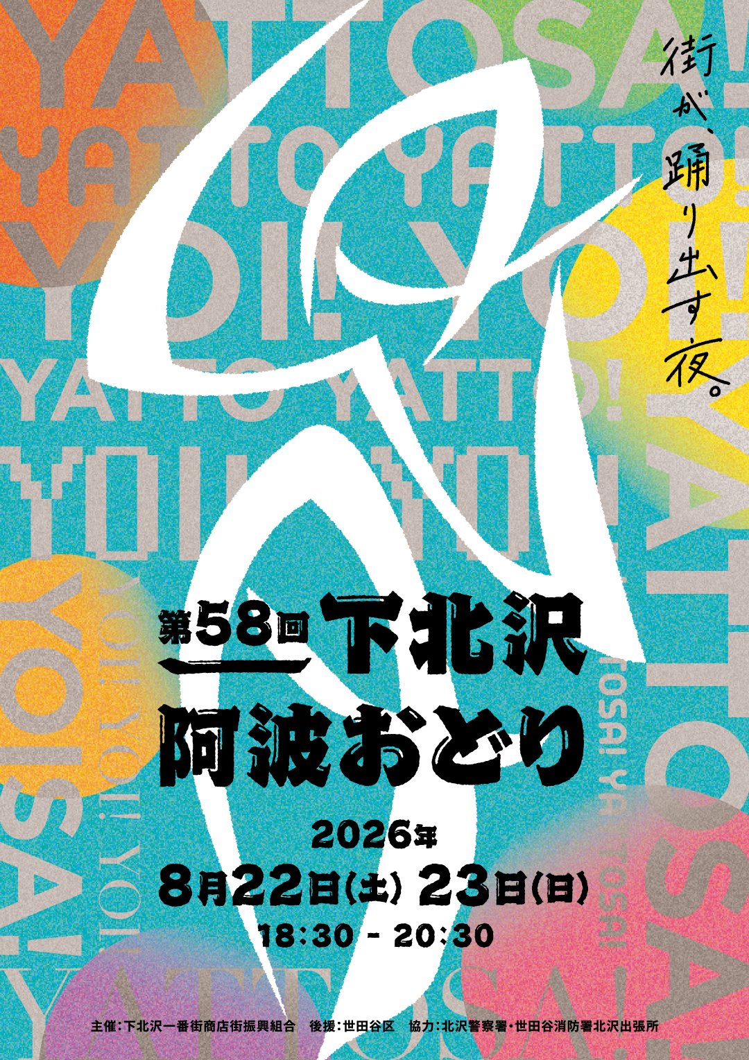 第58回 下北沢阿波おどり