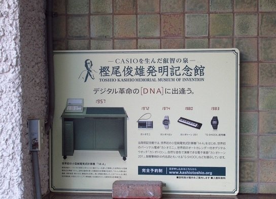 樫尾俊雄発明記念館