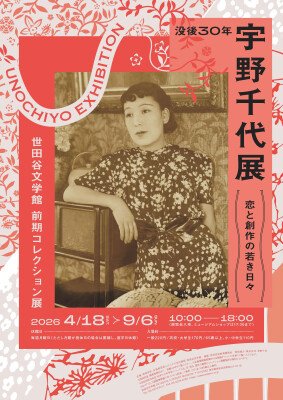 没後30年 宇野千代展【前期】