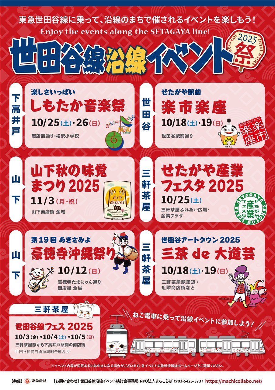 世田谷線沿線イベント