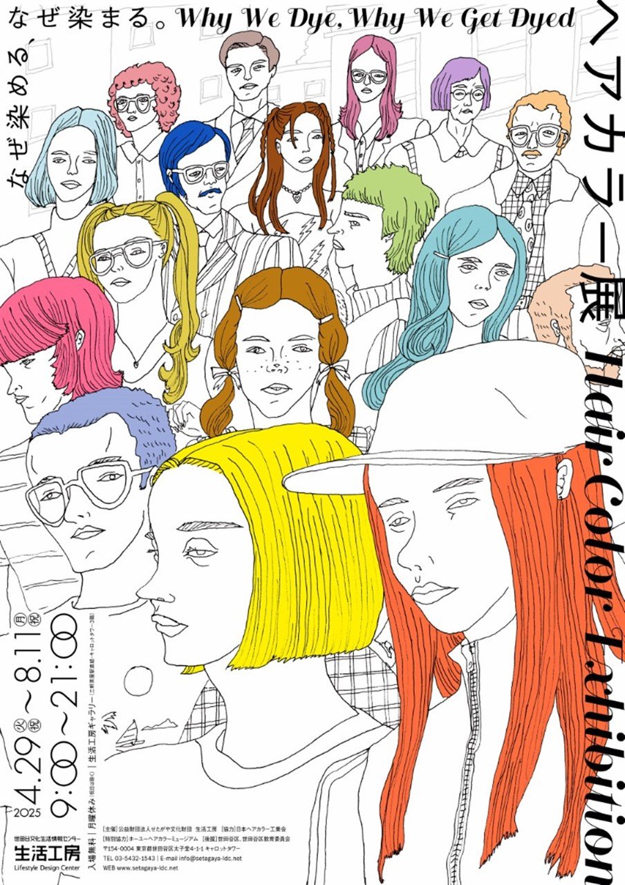 ヘアカラー展　なぜ染める、なぜ染まる。