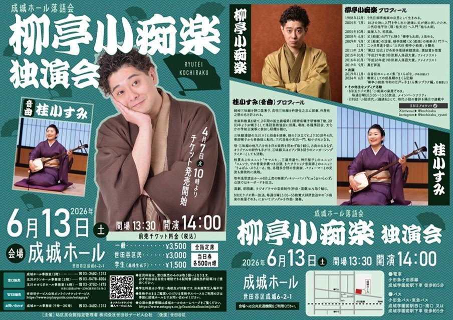 成城ホール落語会「柳亭小痴楽独演会」