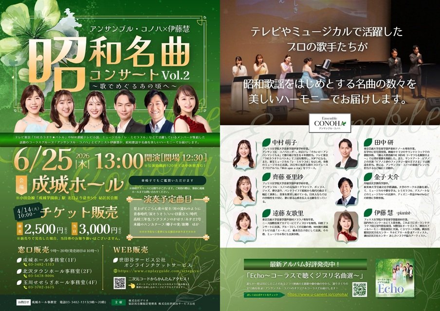アンサンブル・コノハ×伊藤慧「昭和名曲コンサートvol.2」～歌でめぐるあの頃へ～