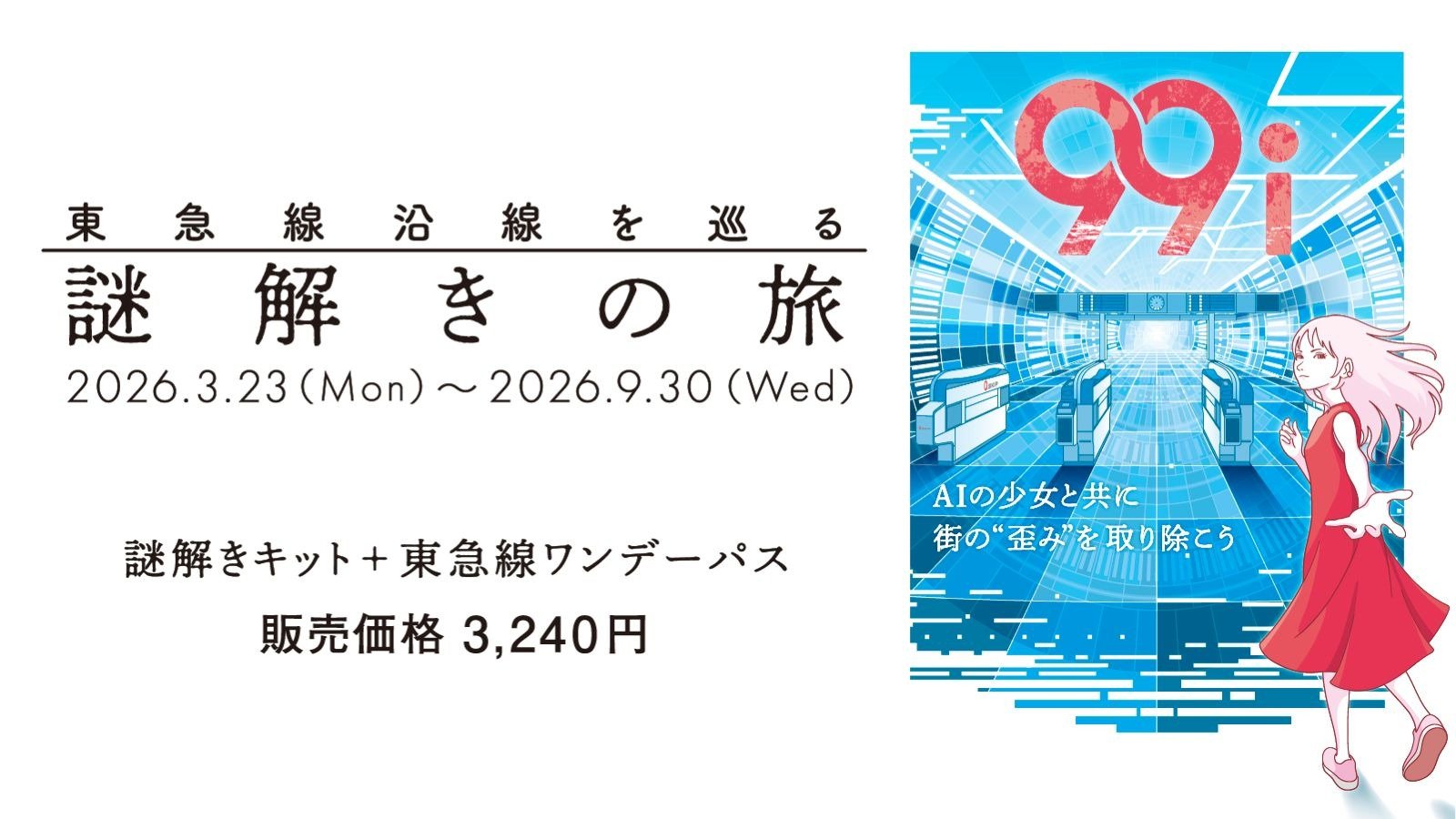 東急線沿線を巡る謎解きの旅「９９ｉ」
