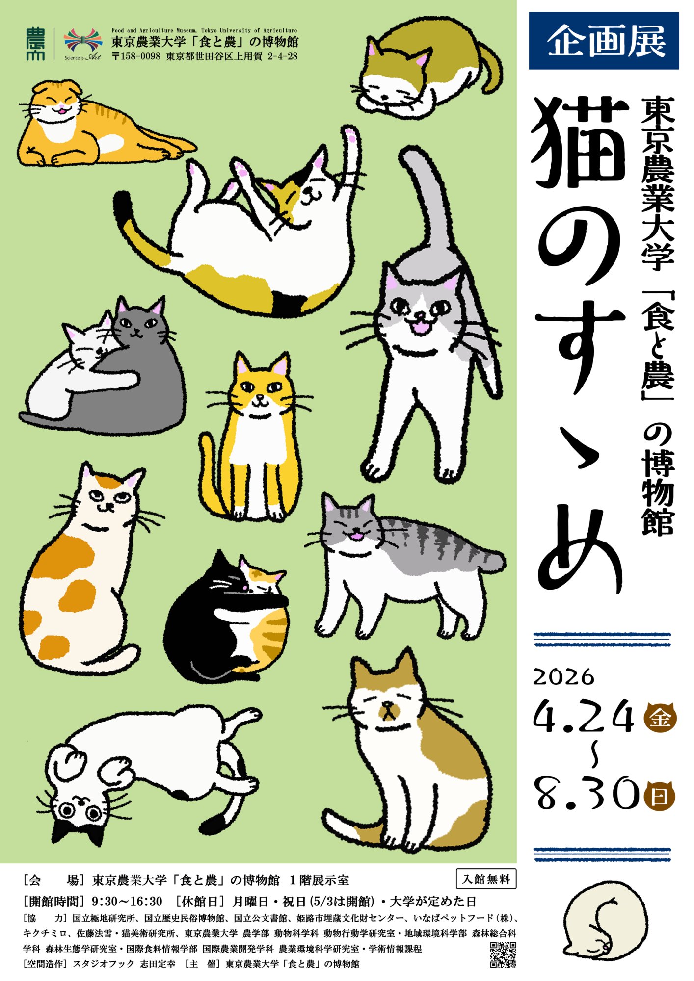 企画展「猫のすゝめ」