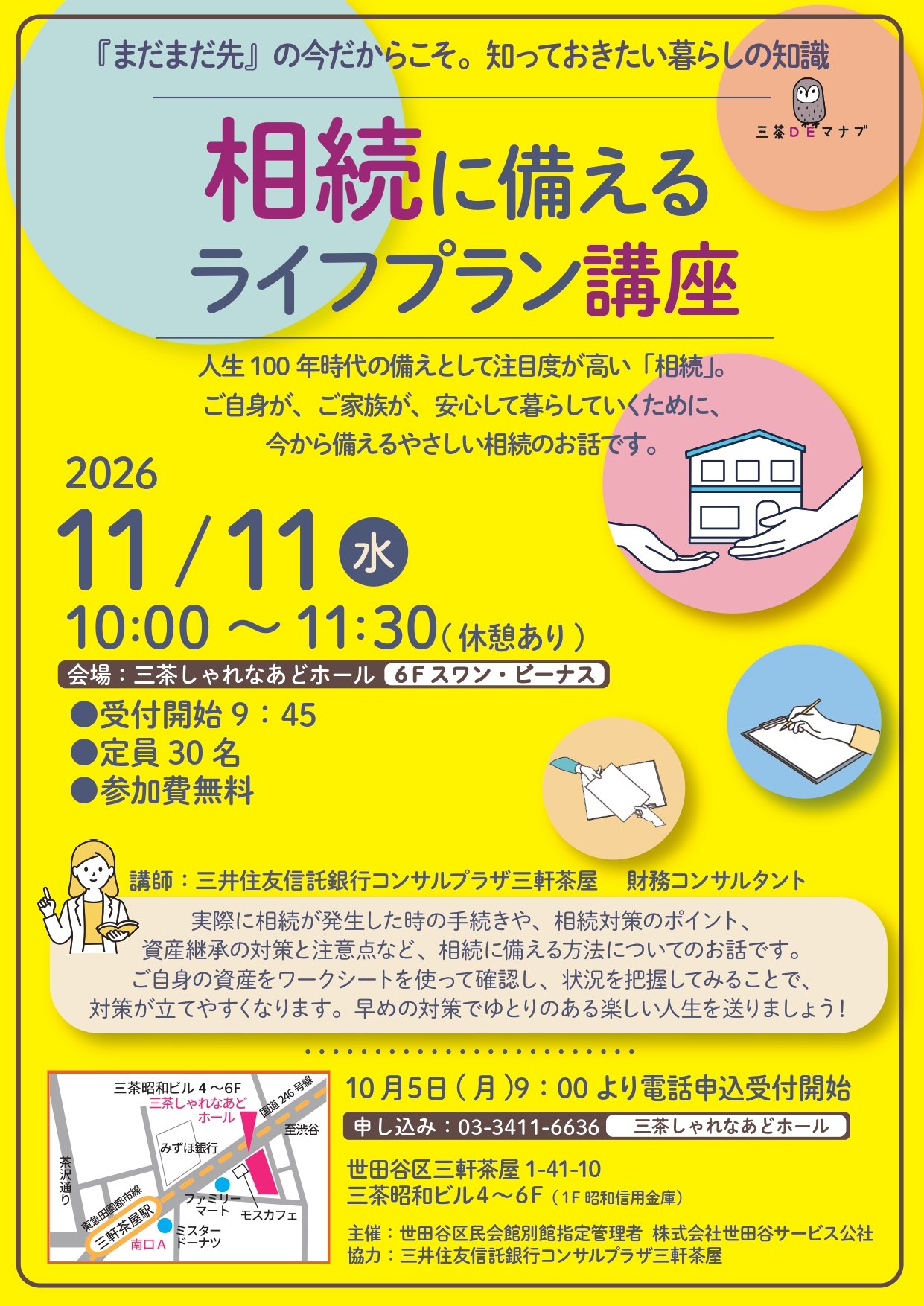 【三茶DEマナブ】 相続に備えるライフプラン講座