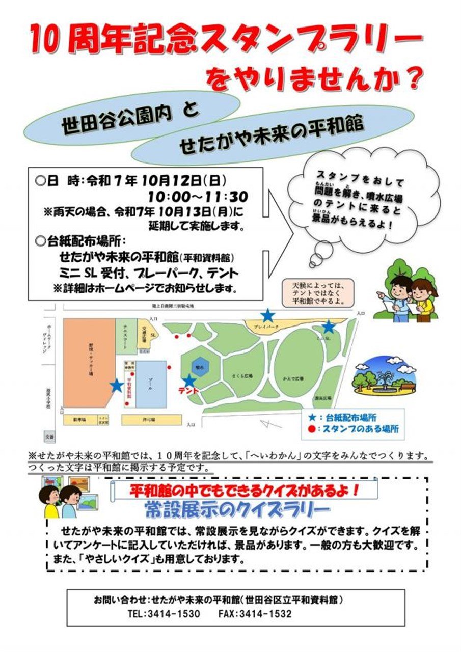 せたがや未来の平和館10周年記念「平和スタンプラリー」