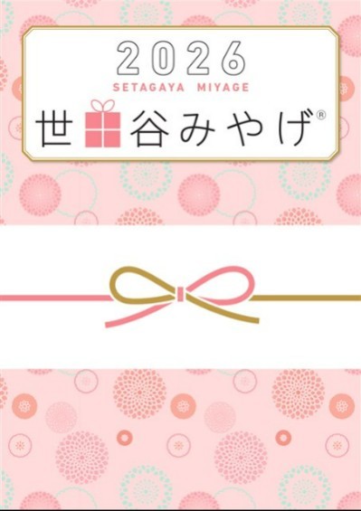世田谷みやげ2026
