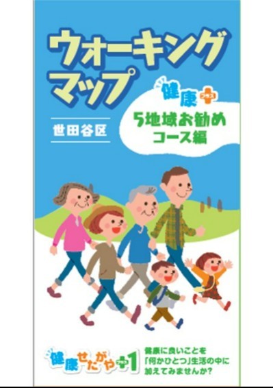 ウォーキングマップ 健康＋5地域お勧めコース編